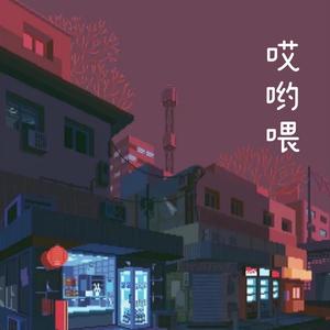 哎哟喂（翻自 YangYang）