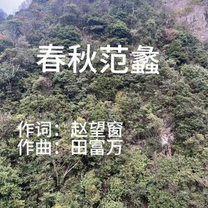 春秋范蠡