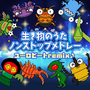 深海魚のうた (ユーロビートremix)