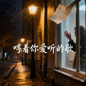 哼着你爱听的歌