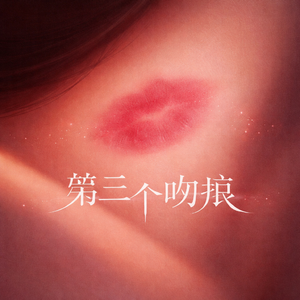 第三个吻痕 (R&B)