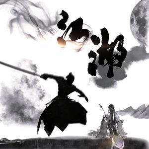 江湖•天竺（Prod by.Shadow Beats）