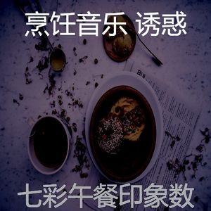 抚慰的午餐回忆
