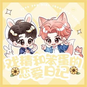 戏精和笨蛋的恋爱日记-浩瀚星尘应援曲-高卿尘尹浩宇