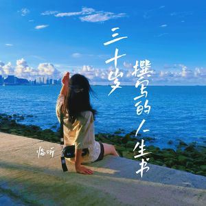 三十岁撰写的人生书（Cover.笙寒）