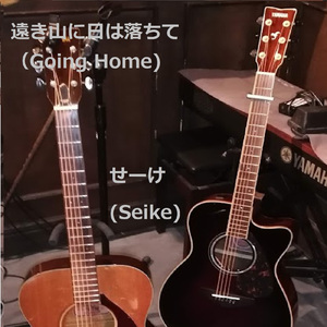 遠き山に日は落ちて (Cover)