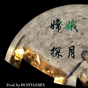 嫦娥探月