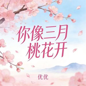 你像三月桃花开