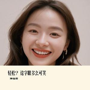 轻松？ 这字眼多么可笑