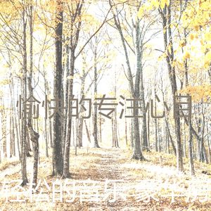 温和正在学习梦想