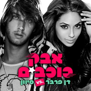 Star's Dust (Avak Kohavim)