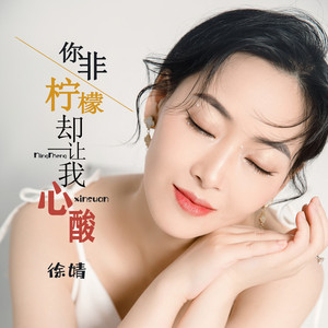 你非柠檬却让我心酸