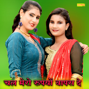 चल मेरो रुपयों वापस दे