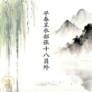 早春呈水部张十八员外