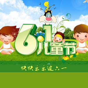 快快乐乐过六一