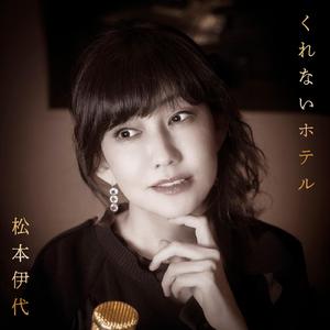 くれないホテル