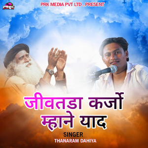 जीवतडा कर्जो म्हाने याद