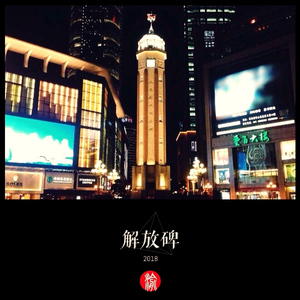 解放碑 (Feat.梦徐MX)