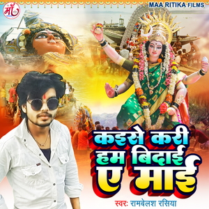 Kaise Kari Ham Bidai E Mai (Bhakti Song)