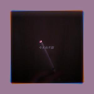 今 天 也 不 甜
