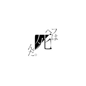 ヘフは死んだ。