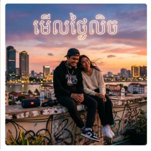 មើលថ្ងៃលិច