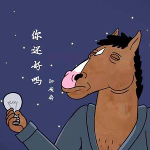 你还好吗