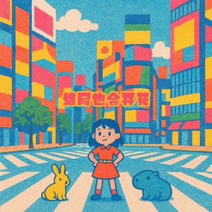 重启前 我们先开个派对