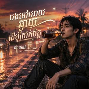 បងទៅអោយឆ្ងាយដើម្បីកាត់ចិត្ត