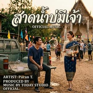 สาดน้ำบ่มีเจ้า