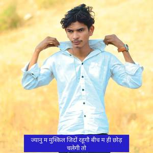 ज्यानु म मुश्किल जिदों रहूगौ बीच म ही छोड़ चलेगी तो