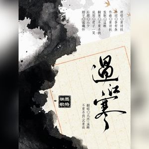 过江寒【合唱版】