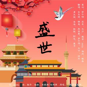 盛世（翻自 群星）