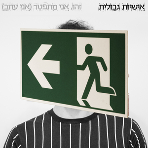 זהו, אני מתפטר! (אני עוזב!)