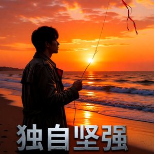 独自坚强