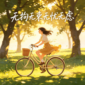 无拘无束无忧无虑