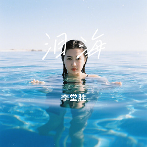 泪海