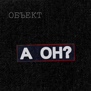А он?