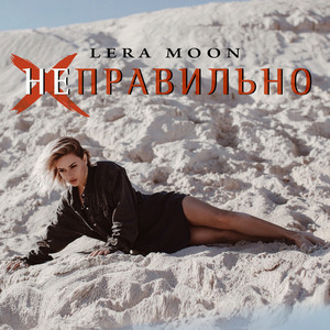 Неправильно