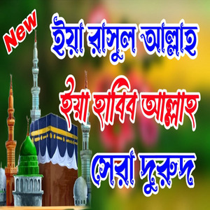 ইয়া রাসুলুল্লাহ ইয়া হাবিব আল্লাহ গজল