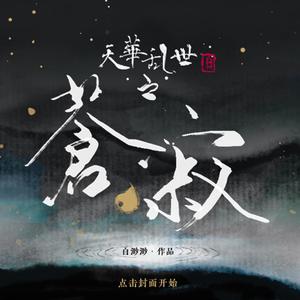 毒影惊鸿1（白渺渺角色曲）