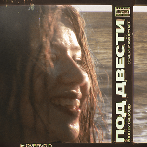 Под двести (prod. by OVERVOID)