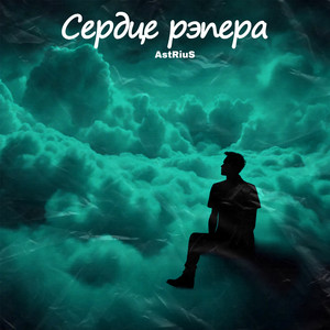 Сердце Рэпера