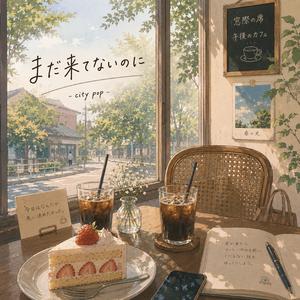 まだ来てないのに