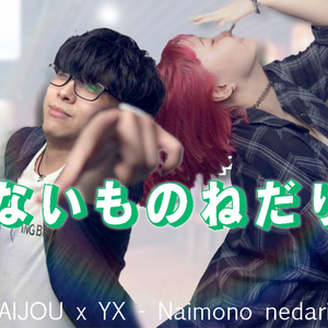 ないものねだり (feat. AIJOU)