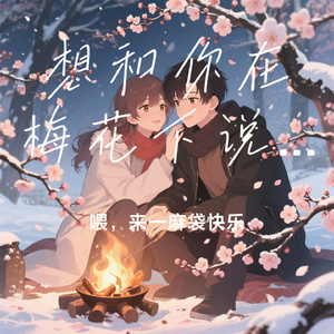 想和你在梅花下说个悄悄话