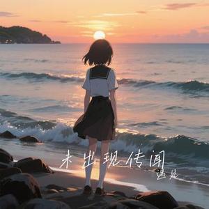 未出现传闻 (Cover 苏以念)