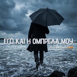 Εγώ και η ομπρέλα μου (Ego kai I Ombrela Mou)