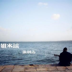 如水谣
