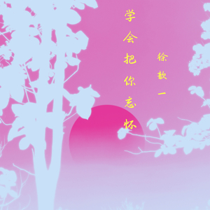 迷恋着你的颜色